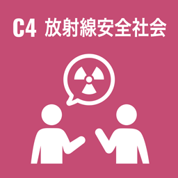 C4 放射線安全社会
