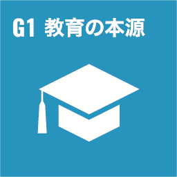 G1 教育の本源
