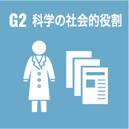 G2 科学の社会的役割