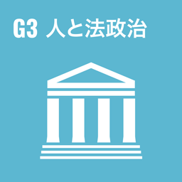G3 人の法政治