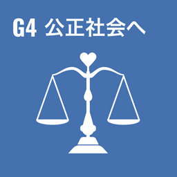 G4 公正社会へ