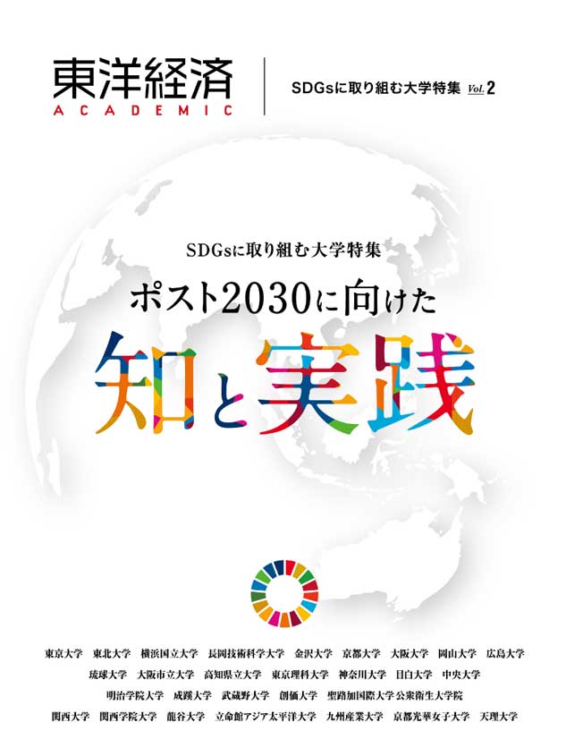 SDGsに取り組む大学特集 vol.2　タイアップページ
